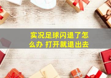 实况足球闪退了怎么办 打开就退出去